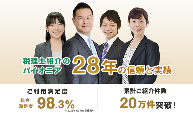 税理士紹介実績＆税理士登録数NO.1！ご紹介後満足度86%、累計ご紹介件数13万件突破！